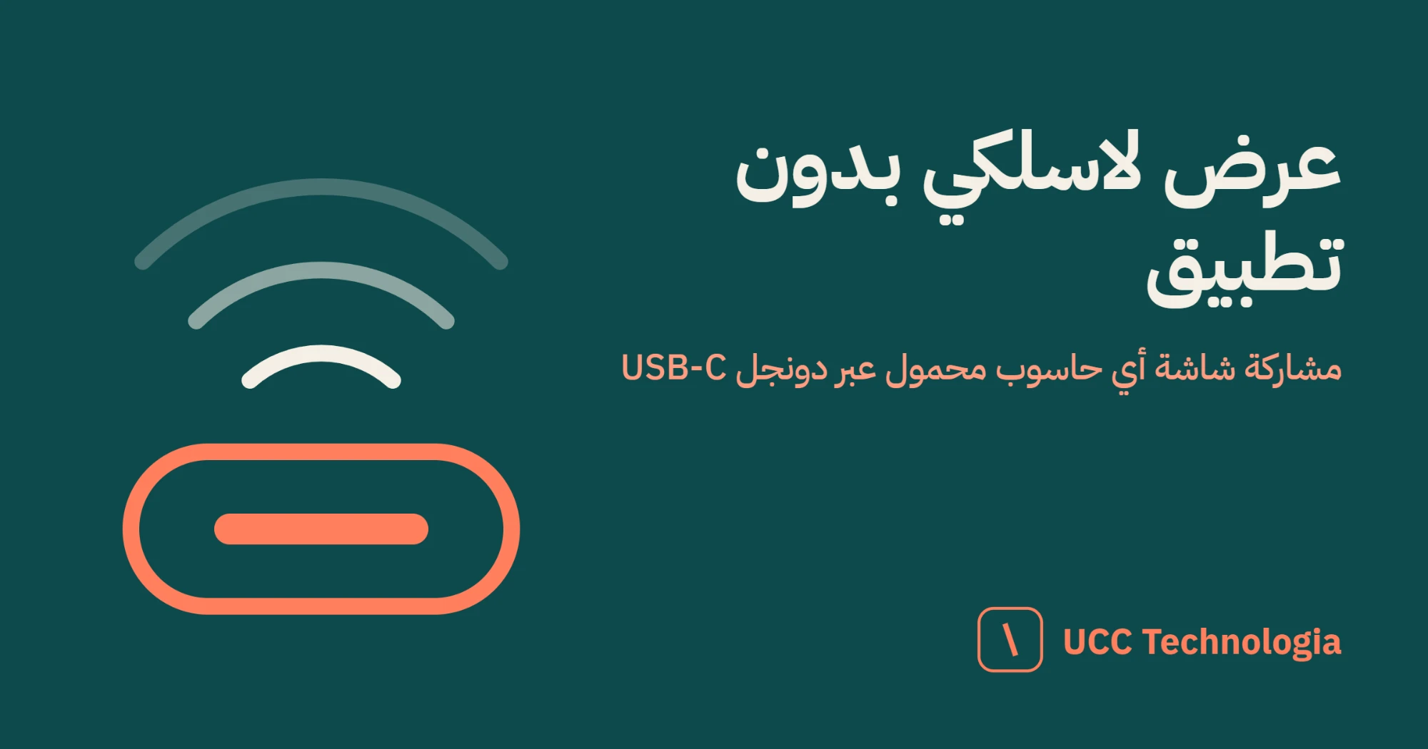 عرض تقديمي لاسلكي باستخدام موزع USB-C